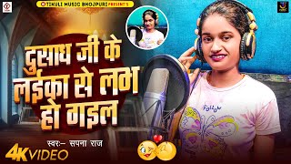 #Video दुसाध जी के लईका से लभ हो गइल | #Sapna Raj का न्यू सोंग | Bhojpuri Dushadh Song 2024