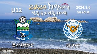 [U12 경주 화랑대기] 2차전 울산원탑FC VS 대구FC (2024.8.06)