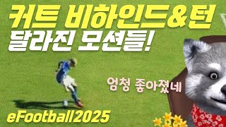 떡상각! 커트 비하인드\u0026턴(슛페인팅) #이풋볼2025 #efootball2025