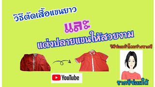 วิธีตัดแขนเสื้อ/ตัดต่อแขนเสื้อ|How to cut the sleeves/anddecorate the euffs