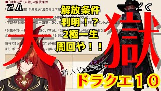 【ドラクエ10】天獄解放条件判明！！ 俺が皆の天国の道を開く！？ 2獄一生周回するぞスペシャル！！【新人Vtuber】