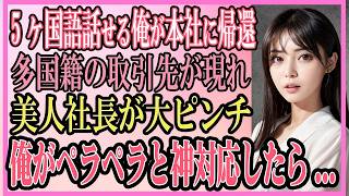 【感動する話】5ヶ国語話せる俺が本社に帰還→ある日、多国籍の取引先が現れ美人社長が大ピンチ俺がペラペラと神対応した結果...【いい話・朗読・泣ける話】