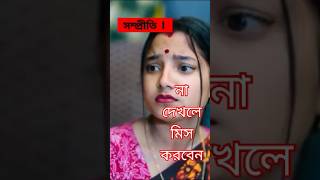 সম্প্রীতি  l Sompriti  l Bangla Natok 2025 l Toni \u0026 Salma l Palli Gram TV l Robiul SK (#)