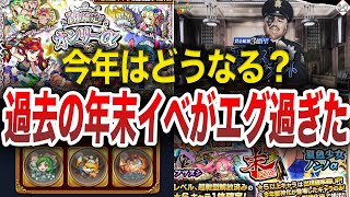 【期待大】歴代年末イベントのがヤバ過ぎた【モンスト】【ゆっくり】