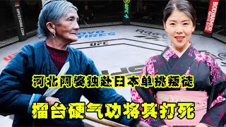 UFC格斗：河北阿婆一身正氣，獨赴日本單挑年輕女叛徒，硬氣功將其打死游