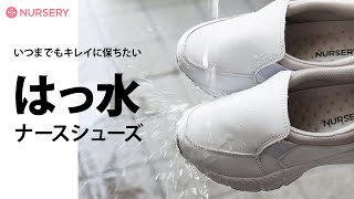 撥水ナースシューズ。いつまでも靴をキレイに保ちたい。答えはコレ！水を弾いて付着した汚れもふき取りやすい。撥水・防汚スリッポンナースシューズ｜看護・介護のナースリー看護師通販【NURSERY】14671