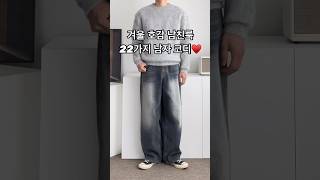 겨울 호감 남친룩 22가지 남자 코디 #남자코디 #남자코디추천 #남자겨울코디 #남친룩 #남자데이트룩 #남자데일리룩 #남자패션 #오오티디