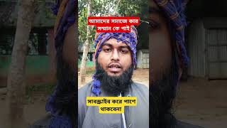 কার সম্মান কে পাই #viralvideo  #shortvideo #foryou #funny #funnyvideo #islamic #islam #islamicvideo