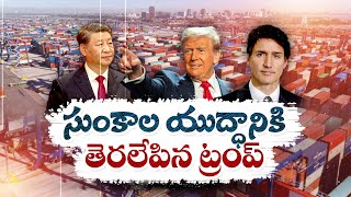 సుంకాల యుద్ధానికి తెరలేపిన డొనాల్డ్ ట్రంప్ | Donald Trump Re-Ignite Tariff war with China