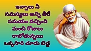 ఇన్నాలు నీ సమస్యలు అన్ని తీరే సమయం వచ్చింది మంచి రోజులు రాబోతున్నయి ఒక్కసారి చూడు బిడ్డ