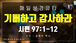 매일성경 [말씀 묵상 큐티 #시] 시편 97편 1-12절