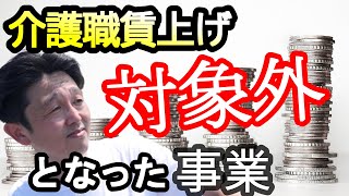 【介護職賃上げ】対象外となった６つの事業＆申請の流れ