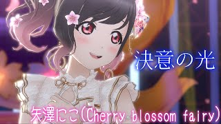 【スクスタ MV】矢澤にこ(Cherry blossom fairy) 決意の光 最高画質 2160p 60fps