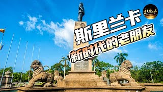 【ENG SUB】“郑和碑”记载郑和下西洋史料，探访斯里兰卡国家历史博物馆 中斯友谊，历久弥坚！拜访中国驻斯里兰卡大使《远方的家》一带一路（112）| 丝路之声