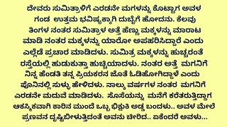 ಹೊಸ ಕನ್ನಡ ಭಾವನಾತ್ಮಕ ಕಥೆ | ಕನ್ನಡ ನೀತಿ ಕಥೆ | 11 December 2024