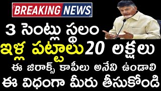 ఈ రోజు నుండి 3 సెంట్లు ఇళ్ల స్థలాలు పంపిణీ | AP ILLA PATTAALU LATEST NEWS ON CM CHANDRA BABU NAIDU