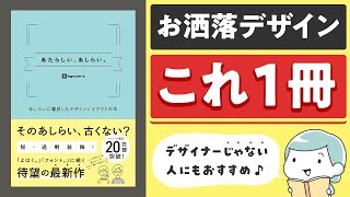 【おしゃれデザイン入門】大ヒットシリーズの最新作「あたらしい、あしらい。」【理想の先輩】