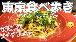 【大人の女ひとり飯】恵比寿のイタリアンでワサビパスタや、渋谷の純喫茶／渋谷「珈琲店トップ」恵比寿「KNOCK」／東京グルメ食べ歩き／東京VLOG【ごはん日記 #39】Tokyo Food Vlog