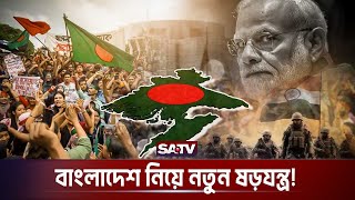 হঠাৎ ভারতের যু-দ্ধের প্রস্তুতি কেন? | India Bangladesh Conspiracy | War | SATV