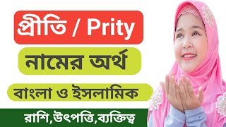 প্রীতি নামের অর্থ কি? প্রীতি কি ইসলামিক নাম | Prity namer ortho ki