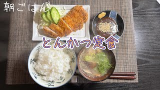 【朝ごはん】とんかつ定食を喰らう