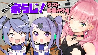 【姉妹でラジオ】ちゃんずの家らじ！ #55 ゲスト:桜樹みりあ【 #家らじ！ 】/The sisters' radio-style talk show!