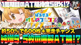 【50%で600枚＋完走チャンス】ぱちすろ けものフレンズ【新台解説】