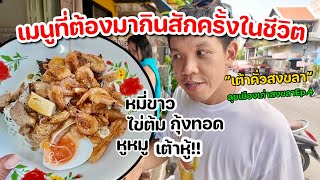 หมี่ขาวกุ้งทอด,หูหมู,ไข่ต้ม,เต้าหู้/เมนูที่คุณต้องมากินสักครั้งในชีวิต“เต้าคั่ว”/เมืองเก่าสงขลาEp.4