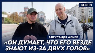 Алиев о Шевченко и Леоненко