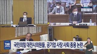 국민의힘 대전시의원들, 공기업 사장 사퇴 종용 논란｜ TJB 대전·세종·충남뉴스