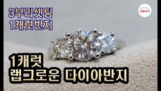 1캐럿 GIA 랩그로운 다이아반지 3부반지 리셋팅/서울보석 보석지기