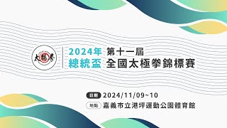 【太極拳】2024年第十一屆總統盃全國太極拳錦標賽 11月09日