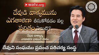 దేవుని వాక్యాన్ని ఎగతాళిగా భావించే పాపం | దేవుని సంఘము