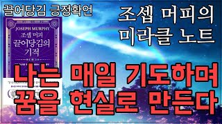 조셉 머피의 미라클 노트 / 나는 매일 기도하며 꿈을 현실로 만든다