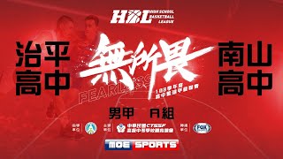 108HBL男 預賽::治平高中 vs 南山高中:: 108學年度高中籃球甲級聯賽 VOD