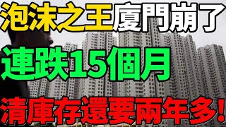 【廈門樓市】“泡沫之王”廈門完全崩了！新房已連跌15個月，清庫存還要兩年多！#樓市 #廈門 #房價