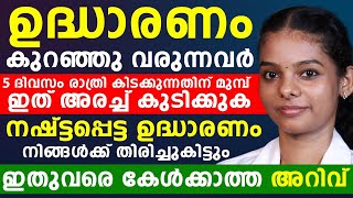 ഉദ്ധാരണം കുറഞ്ഞു വരുന്നവർ 5 ദിവസം രാത്രി കിടക്കുന്നതിന് ഇത് കുടിച്ചാൽ ഉദ്ധാരണം തിരിച്ചു കിട്ടും