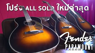 รีวิวกีต้าร์โปร่ง 🔥All Solid🔥 รุ่นใหม่ล่าสุดจาก Fender ราคาดีมาก