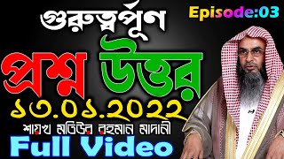 গুরুত্বর্পূণ প্রশ্ন উত্তর┇Ep- 03┇13.01.2022┇শায়খ মতিউর রহমান মাদানী