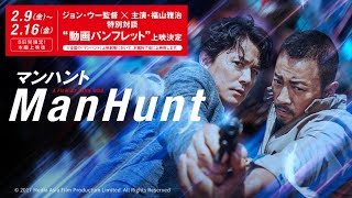 【2/9(金)~2/16(金)8日間限定】入場者特典！『マンハント』スペシャル映像”動画パンフレット”上映決定！