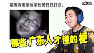 【笑谈广州话】盘点那些只有广东人才懂的梗