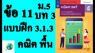 เฉลยแบบฝึกหัด 3.1.3 ข้อ 11 | คณิตพื้นฐาน ม. 5 บทที่ 3 ลำดับและอนุกรม | โดย สุนทร พิมเสน