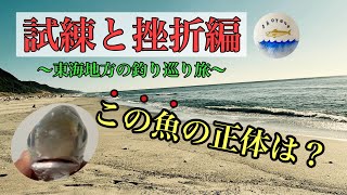 【東海地方釣り巡り】苦難のその先に...超美味魚が待っていた...!!