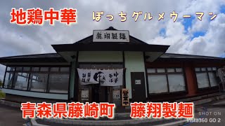 青森県藤崎町　藤翔製麺の地鶏中華を食べました🍜