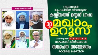 കണ്ണിയത്ത് ഉസ്താദ് മഖാം ഉറൂസ് - 2022 / Kanniyath usthad maqam uroos / സമാപന സമ്മേളനം