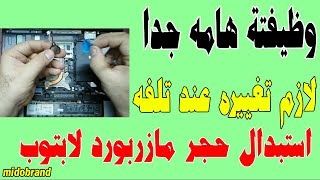 CMOS Battery هذه البطارية الصغيرة هامة جداً - تغير حجر اللاب توب لتثبيت اعدادات البيوس بعد فقدانها