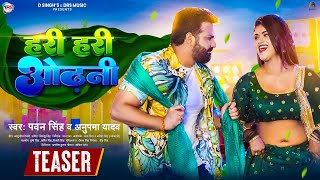 Teaser #Power Star #Pawan Singh का पॉवरफुल गाना | हरी हरी ओढ़नी | Ft. #Dimpal Singh | Bhojpuri Song