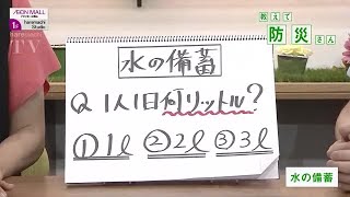 【教えて！防災さん】第５回　１日どれだけ必要？最優先！水の備蓄 (24/06/21 20:30)