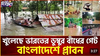 ত্রিপুরার ডুম্বুর বাঁধ খুলে দিয়েছে ভারত, ডু ব ছে বাংলাদেশ | R-PURE BENGALI || #news #ফেনী #india