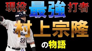 【村上宗隆】の誕生物語!!!史上最強打者!!令和の三冠王!!世界の王を超えた漢【東京ヤクルトスワローズ】【プロ野球】【侍ジャパン】【WBC】【甲子園】【三冠王】【村神様】【56号】【経歴】